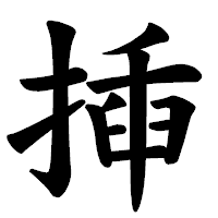 「揷」の楷書体フォント・イメージ