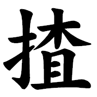 「揸」の楷書体フォント・イメージ