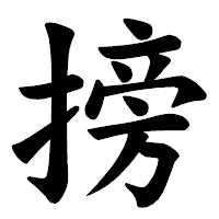 「搒」の楷書体フォント・イメージ
