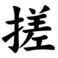 「搓」の楷書体フォント・イメージ