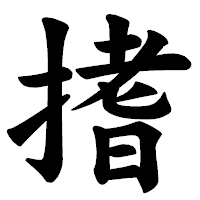 「搘」の楷書体フォント・イメージ