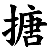 「搪」の楷書体フォント・イメージ