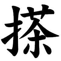「搽」の楷書体フォント・イメージ