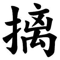 「摛」の楷書体フォント・イメージ