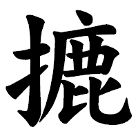 「摝」の楷書体フォント・イメージ