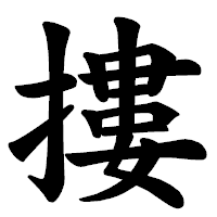 「摟」の楷書体フォント・イメージ