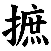 「摭」の楷書体フォント・イメージ