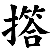 「撘」の楷書体フォント・イメージ