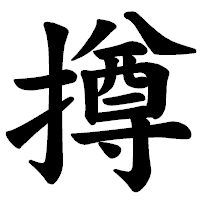 「撙」の楷書体フォント・イメージ