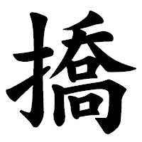 「撟」の楷書体フォント・イメージ