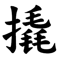 「撬」の楷書体フォント・イメージ
