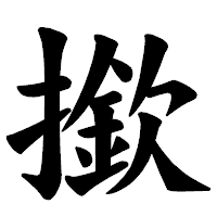 「撳」の楷書体フォント・イメージ