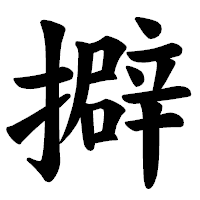 「擗」の楷書体フォント・イメージ