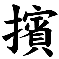 「擯」の楷書体フォント・イメージ