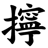 「擰」の楷書体フォント・イメージ
