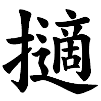 「擿」の楷書体フォント・イメージ