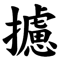 「攄」の楷書体フォント・イメージ