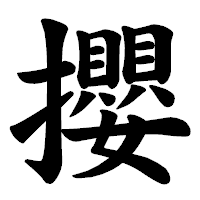 「攖」の楷書体フォント・イメージ