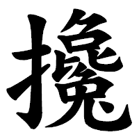 「攙」の楷書体フォント・イメージ