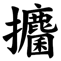 「攟」の楷書体フォント・イメージ