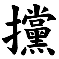 「攩」の楷書体フォント・イメージ
