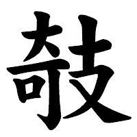「攲」の楷書体フォント・イメージ