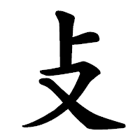 「攴」の楷書体フォント・イメージ