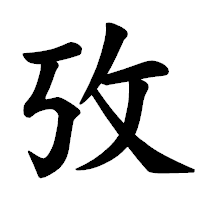 「攷」の楷書体フォント・イメージ