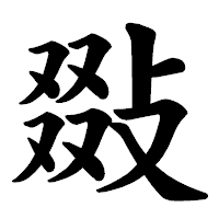 「敠」の楷書体フォント・イメージ