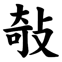 「敧」の楷書体フォント・イメージ