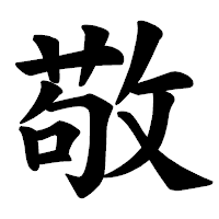 「敬」の楷書体フォント・イメージ
