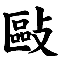 「敺」の楷書体フォント・イメージ