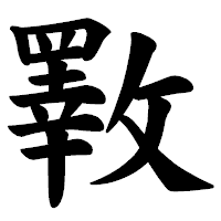 「斁」の楷書体フォント・イメージ