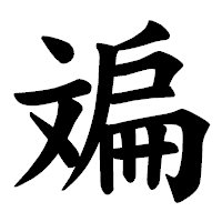 「斒」の楷書体フォント・イメージ