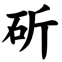 「斫」の楷書体フォント・イメージ