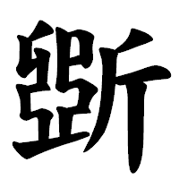 「斲」の楷書体フォント・イメージ