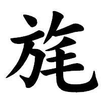 「旄」の楷書体フォント・イメージ