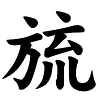 「旈」の楷書体フォント・イメージ