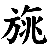 「旐」の楷書体フォント・イメージ