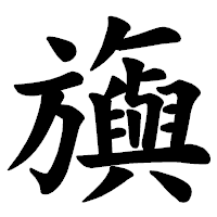「旟」の楷書体フォント・イメージ