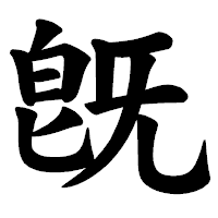 「旣」の楷書体フォント・イメージ
