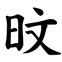 「旼」の楷書体フォント・イメージ