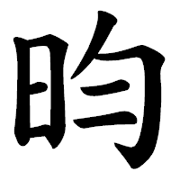 「昀」の楷書体フォント・イメージ