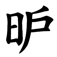 「昈」の楷書体フォント・イメージ