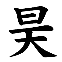 「昊」の楷書体フォント・イメージ