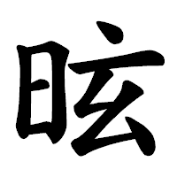 「昡」の楷書体フォント・イメージ
