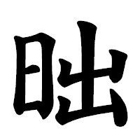 「昢」の楷書体フォント・イメージ