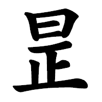 「昰」の楷書体フォント・イメージ