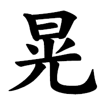 「晃」の楷書体フォント・イメージ