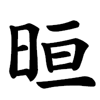 「晅」の楷書体フォント・イメージ